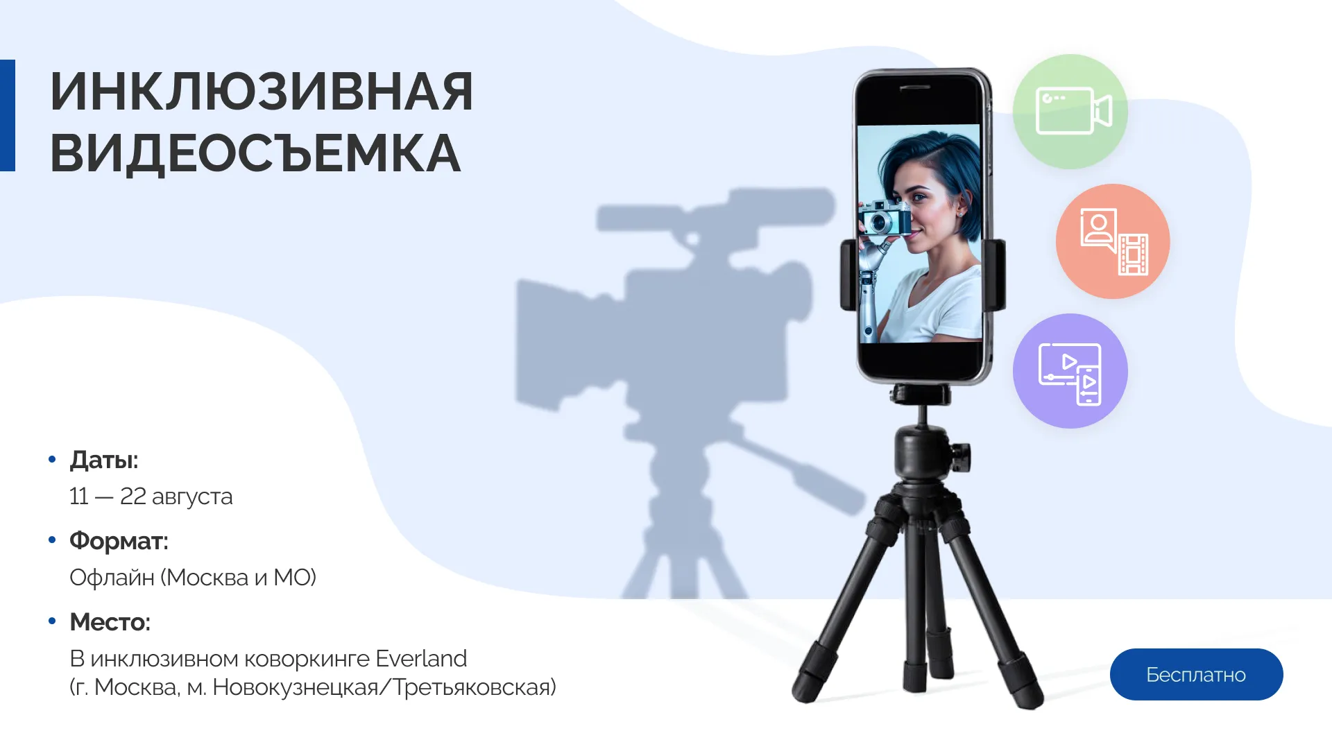 Инклюзивная видеосъемка