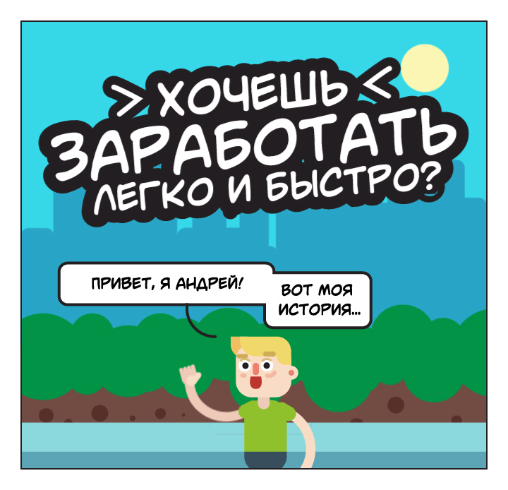 Комиксы про мошенников