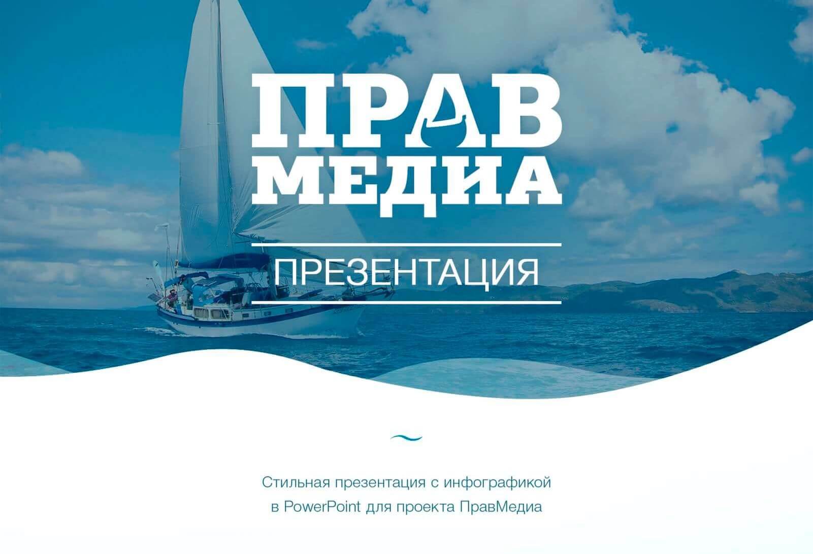 Презентация для ПравМедиа