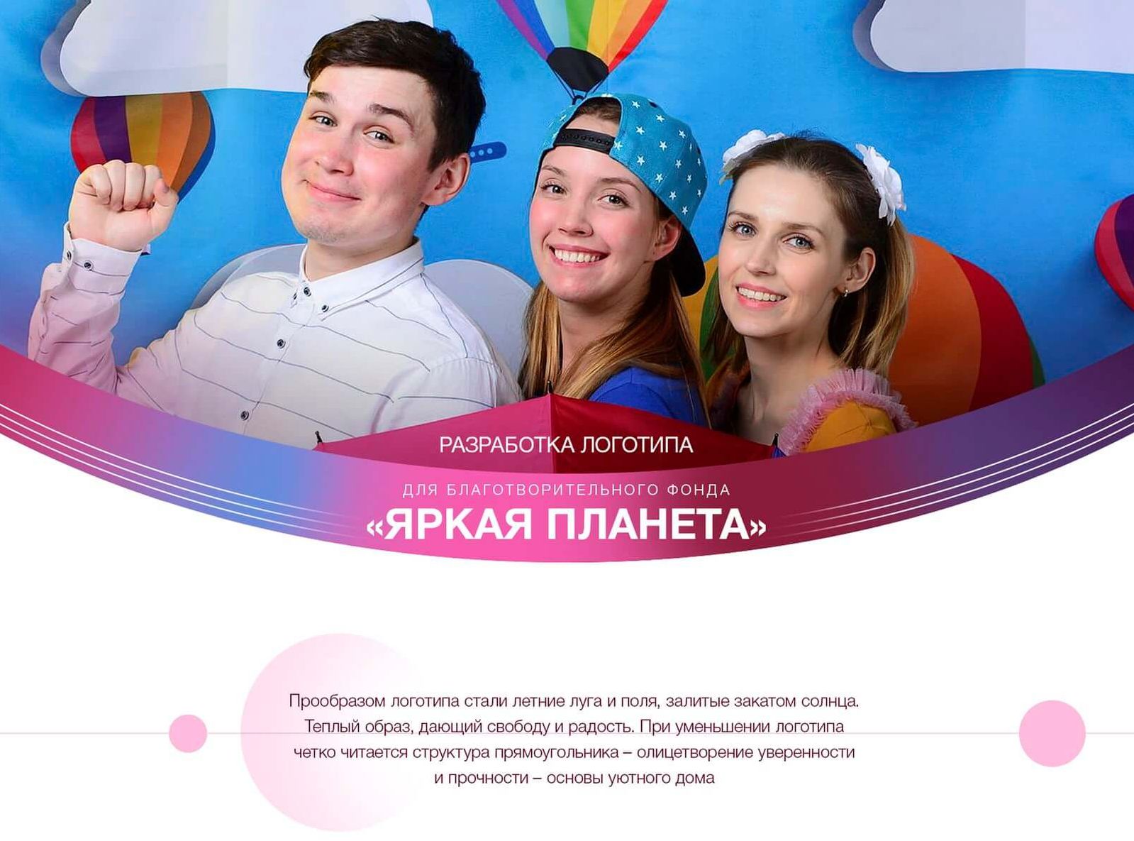 Логотип для фонда Яркая планета