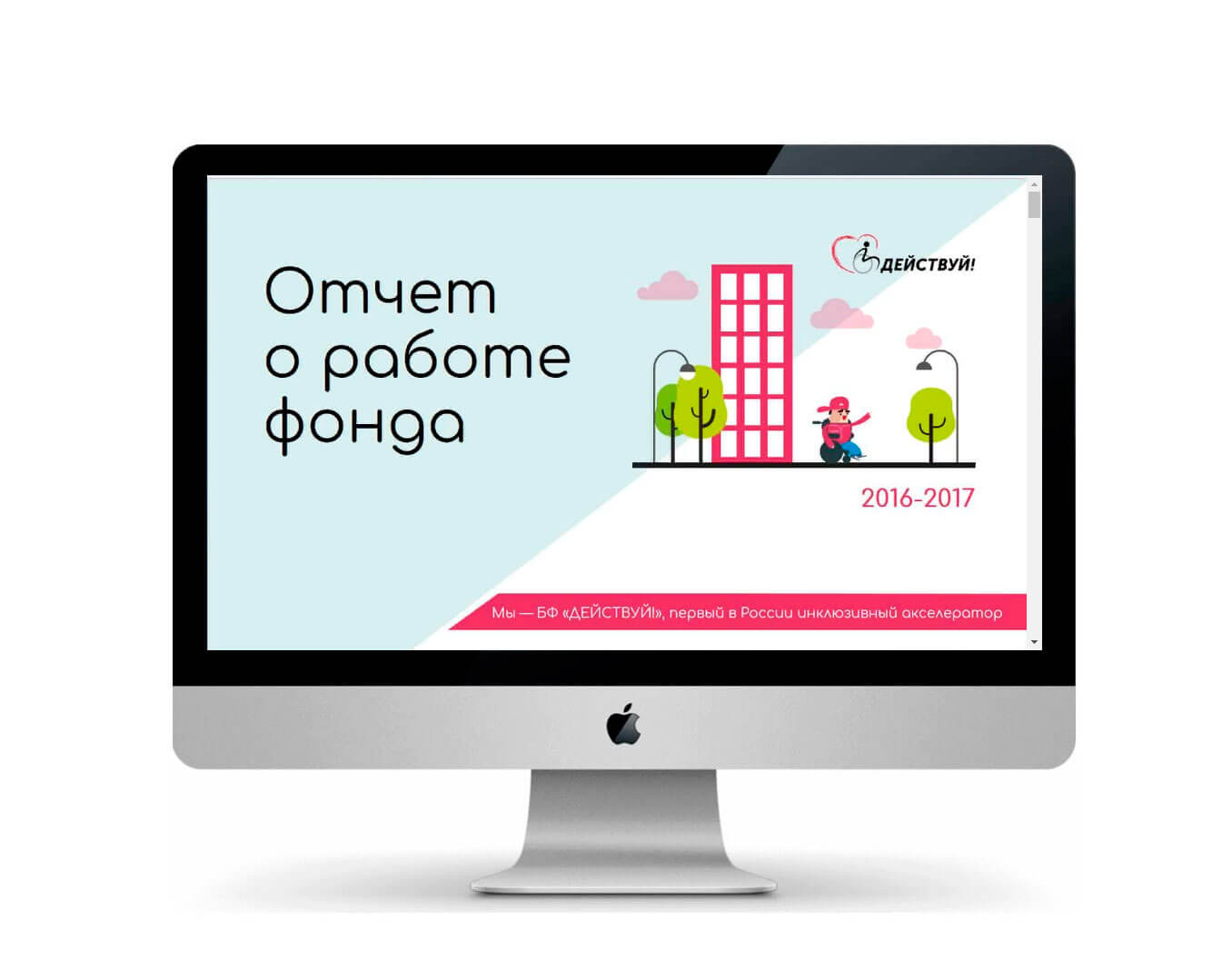 Отчет о деятельности благотворительного фонда «Действуй»