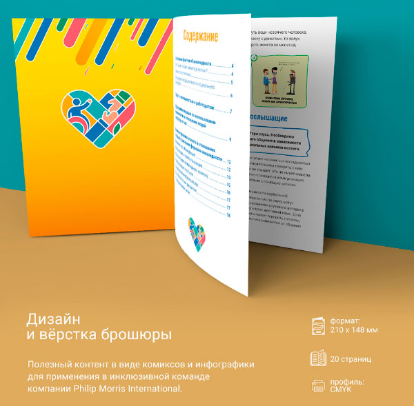 Дизайн и верстка брошюры, инфографика для Philip Morris