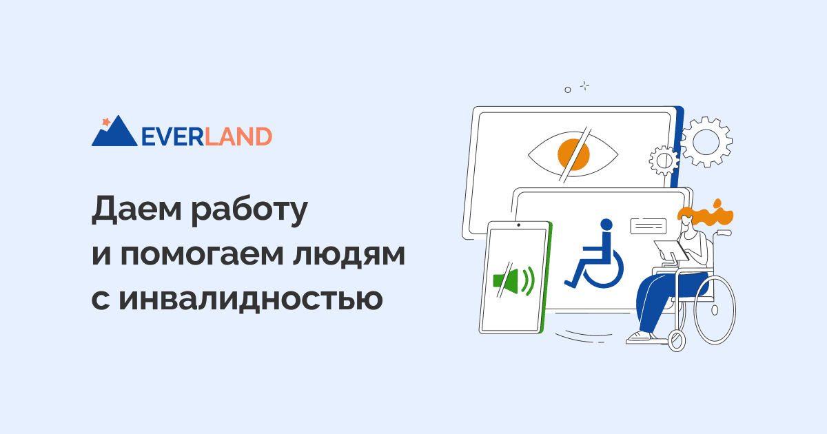 Вакансии и трудоустройство для людей с инвалидностью — Everland