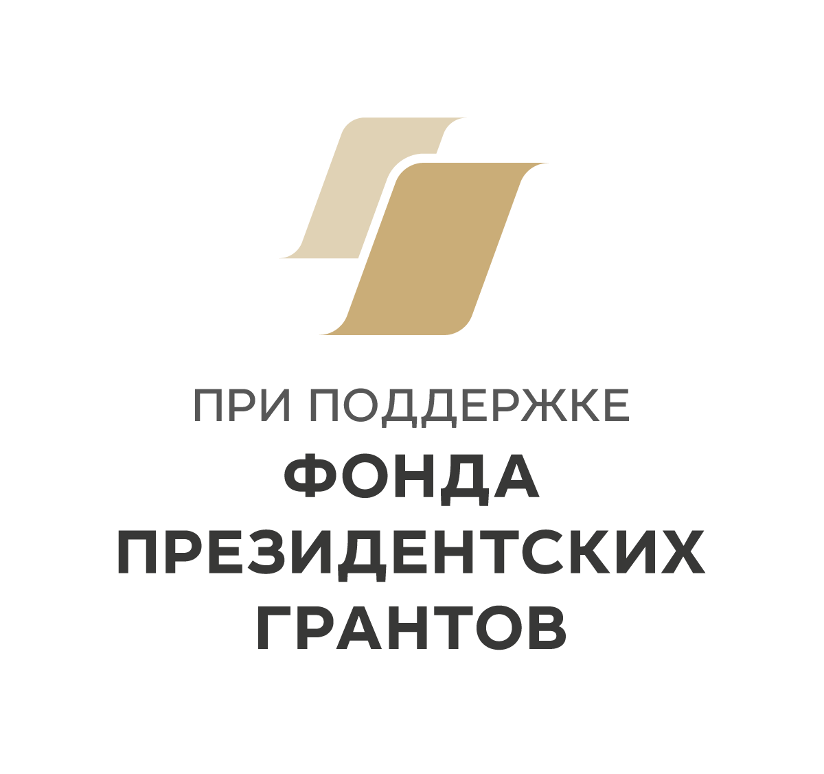 Фпг это. Фонд президентских грантов эмблема. Фонд президентского Гранта логотип. При поддержке фонда президентских грантов. Фонд президентских грантов лого на прозрачном фоне.